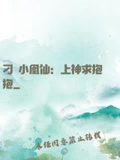 刁蠻小凰仙：上神求抱抱