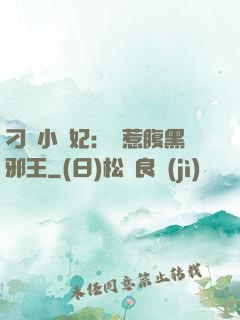 刁蠻小嬌妃：誤惹腹黑邪王