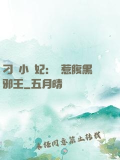刁蠻小嬌妃：誤惹腹黑邪王