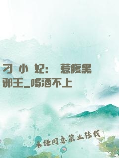 刁蠻小嬌妃：誤惹腹黑邪王