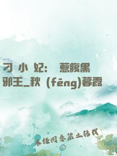 刁蠻小嬌妃：誤惹腹黑邪王