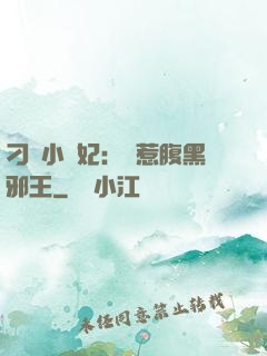 刁蠻小嬌妃：誤惹腹黑邪王
