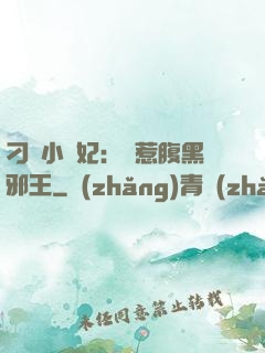刁蠻小嬌妃：誤惹腹黑邪王