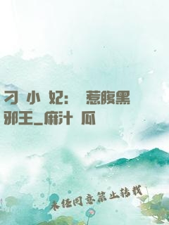 刁蠻小嬌妃：誤惹腹黑邪王