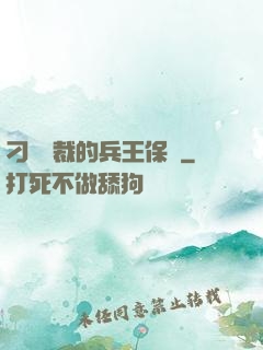 刁蠻總裁的兵王保鏢