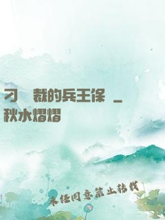 刁蠻總裁的兵王保鏢