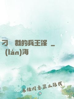 刁蠻總裁的兵王保鏢