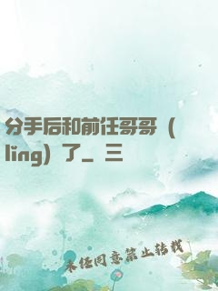 分手后和前任哥哥領(lǐng)證了