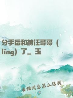 分手后和前任哥哥領(lǐng)證了