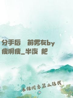 分手后還饞前男友by瘦啊瘦