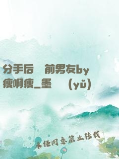 分手后還饞前男友by瘦啊瘦