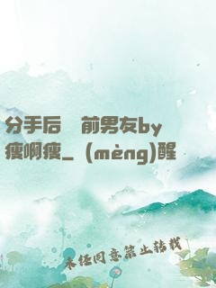 分手后還饞前男友by瘦啊瘦