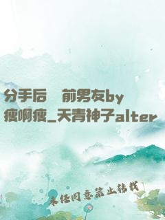 分手后還饞前男友by瘦啊瘦
