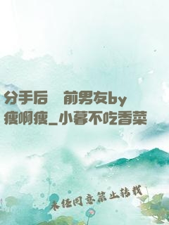 分手后還饞前男友by瘦啊瘦