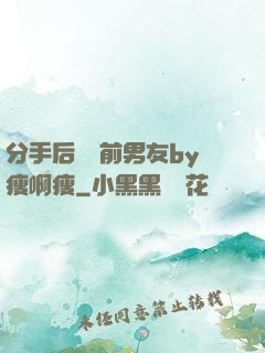 分手后還饞前男友by瘦啊瘦