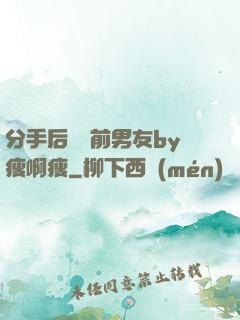 分手后還饞前男友by瘦啊瘦