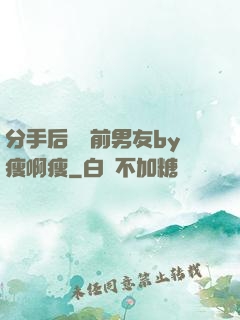 分手后還饞前男友by瘦啊瘦