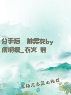 分手后還饞前男友by瘦啊瘦