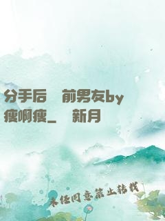 分手后還饞前男友by瘦啊瘦