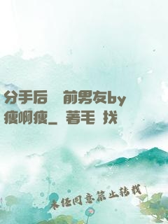 分手后還饞前男友by瘦啊瘦