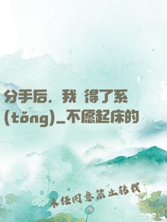 分手后，我獲得了系統(tǒng)