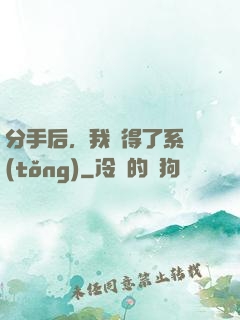 分手后，我獲得了系統(tǒng)