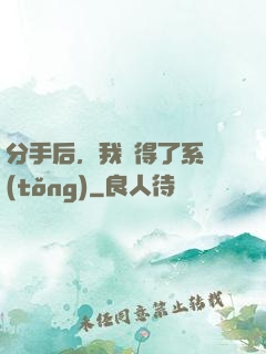 分手后，我獲得了系統(tǒng)