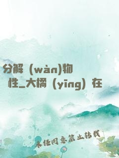 分解萬(wàn)物給屬性