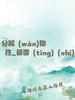 分解萬(wàn)物給屬性