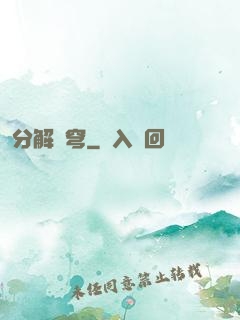 分解蒼穹