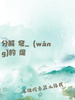 分解蒼穹