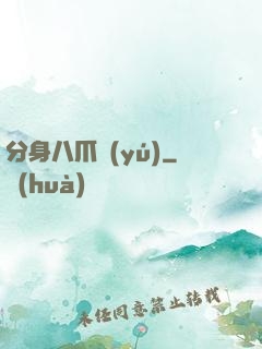 分身八爪魚(yú)