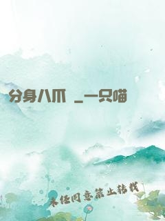 分身八爪魚