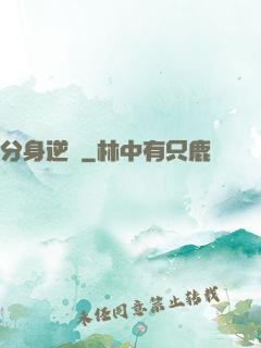 分身逆襲