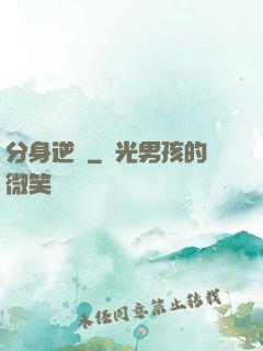 分身逆襲