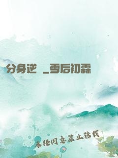 分身逆襲