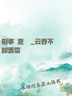 刑事偵查筆記
