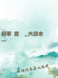 刑事偵查筆記
