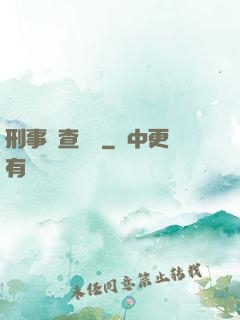 刑事偵查筆記