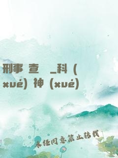 刑事偵查筆記