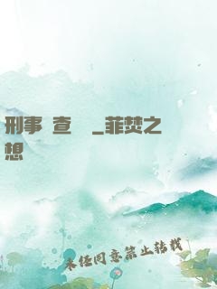 刑事偵查筆記