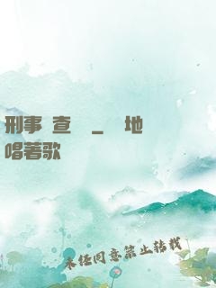 刑事偵查筆記