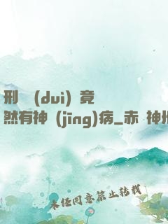 刑偵隊(duì)長竟然有神經(jīng)病