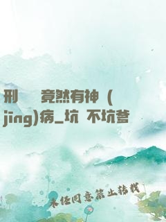 刑偵隊長竟然有神經(jīng)病