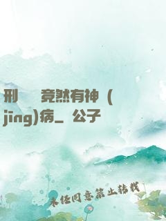 刑偵隊長竟然有神經(jīng)病