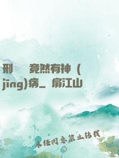 刑偵隊長竟然有神經(jīng)病