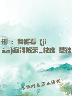 刑偵：我能看見(jiàn)案件提示