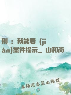 刑偵：我能看見(jiàn)案件提示