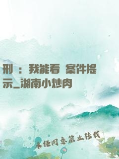 刑偵：我能看見案件提示