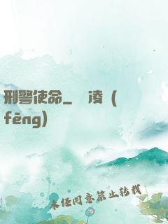 刑警使命